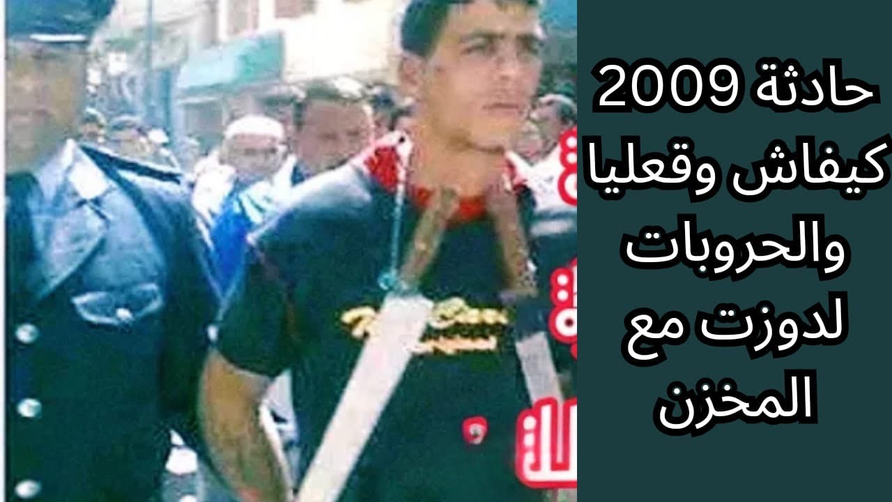 يوسف الغرباوي:حادثة2009 كيفاش 🫡وقعليا 👮والحروبات😱