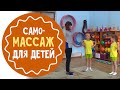 Игровой самомассаж для детей