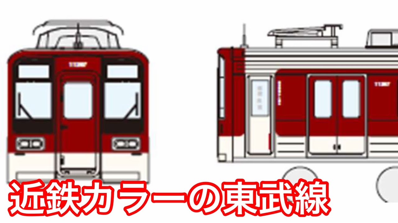 Breaking News] Tobu 11267F repainted in Kintetsu colors - YouTube