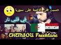 CHEMSOU Freeklane ❘ شمسو فريكلان ❘ في قلبي نار ❘ ردة فعل سوري مؤثرة