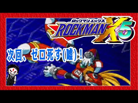 【 ロックマンX5】ゼロまた死んだ！この人でなし！【ゲーム実況】