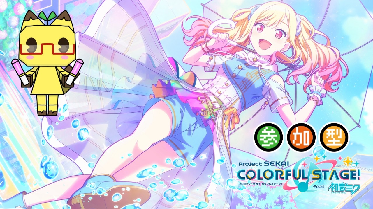 【プロセカ】⭐参加希望者優先⭐　プロセカ参加型配信♪【参加型】