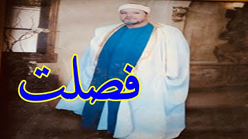 الشيخ صالح العليمى سورة فصلت اجمل ما قراء رحمه الله