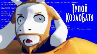 Undertale - Тупой КозлоБатя [MMD]