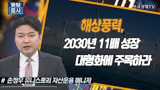 해상풍력,  2030년에 11배 / 성장대형화에 주목하라 / 상승의트리거 / 한국경제TV