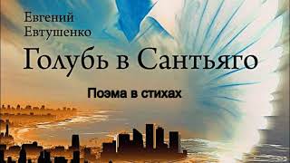 Евтушенко Евгений  ГОЛУБЬ В САНТЬЯГО (поэма в прозе). Аудиокнига.