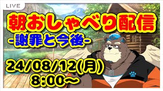 [Vtuber]朝のおしゃべり配信-謝罪と今後-ー240812ー-