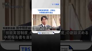 「外国人技能実習制度を廃止」新制度を創設へ　有識者会議が中間報告書を斎藤法務大臣に提出｜TBS NEWS DIG#shorts