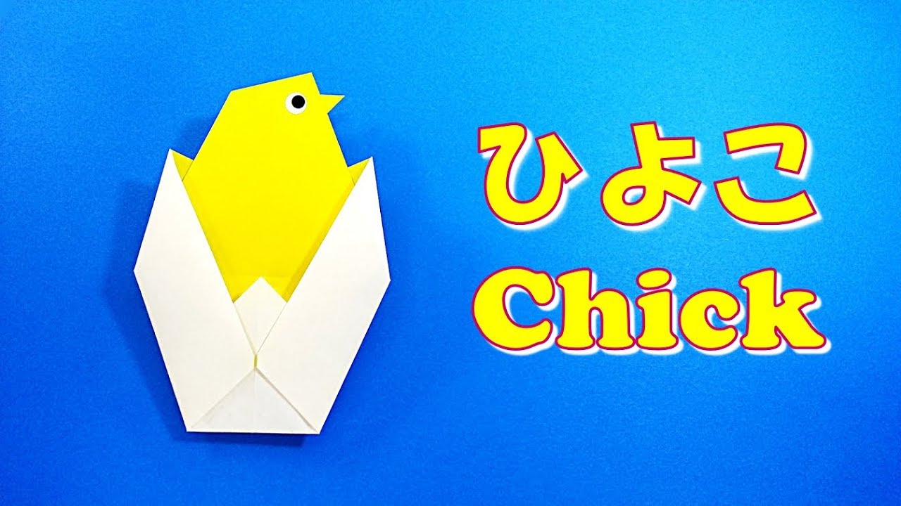 折り紙 簡単 ひよこの折り方 Origami Easy Origami Chick Step By Step For Kids Tutorial Youtube