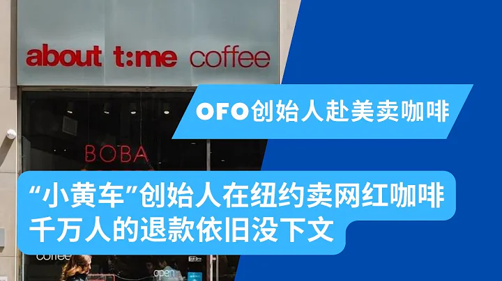 OFO小黄车创始人戴威赴美卖咖啡做出网红饮品，OFO千万人的押金退完了吗？｜晓洋说说 - 天天要闻