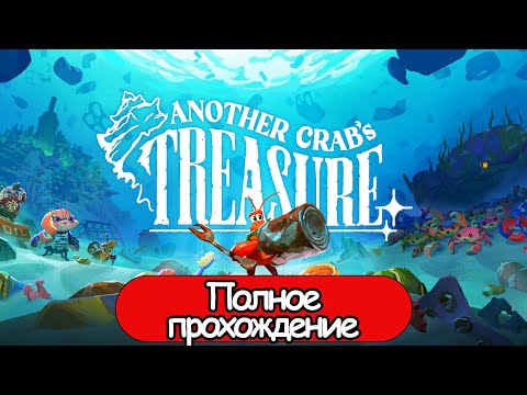 Полное Прохождение Another Crabu0027s Treasure (без комментариев)
