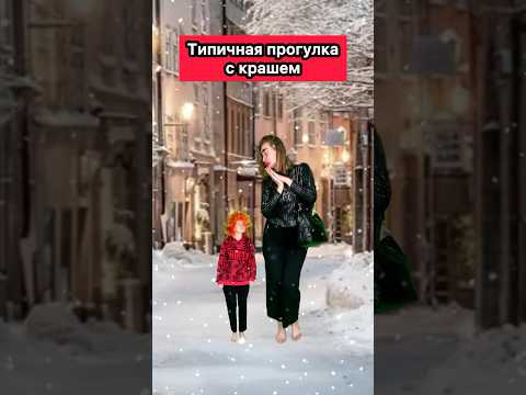 ПРОГУЛКА С ПАРНЕМ, КОТОРЫЙ НРАВИТСЯ🤣 #приколы #скетч #жиза #рек #скетч #шортс #краш