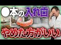 入れ歯を検討している人は絶対にみて！〇本の入れ歯は後悔するかもしれません...