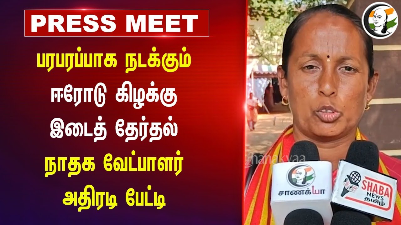 NTK candidate Seetha lakshmi | Erode East By-Election | DMK