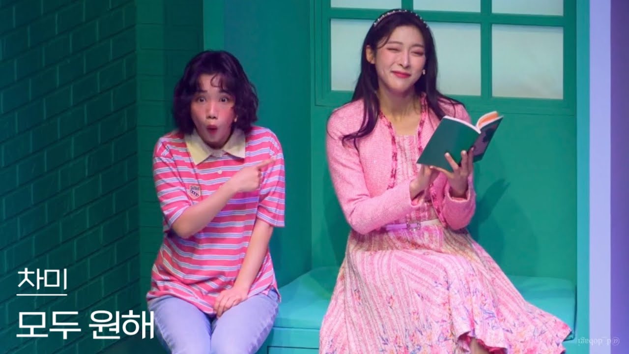 [4K] 250621 낮 뮤지컬 차미 스페셜 커튼콜 ‘모두 원해’ - 홍나현, 정우연, 김준영