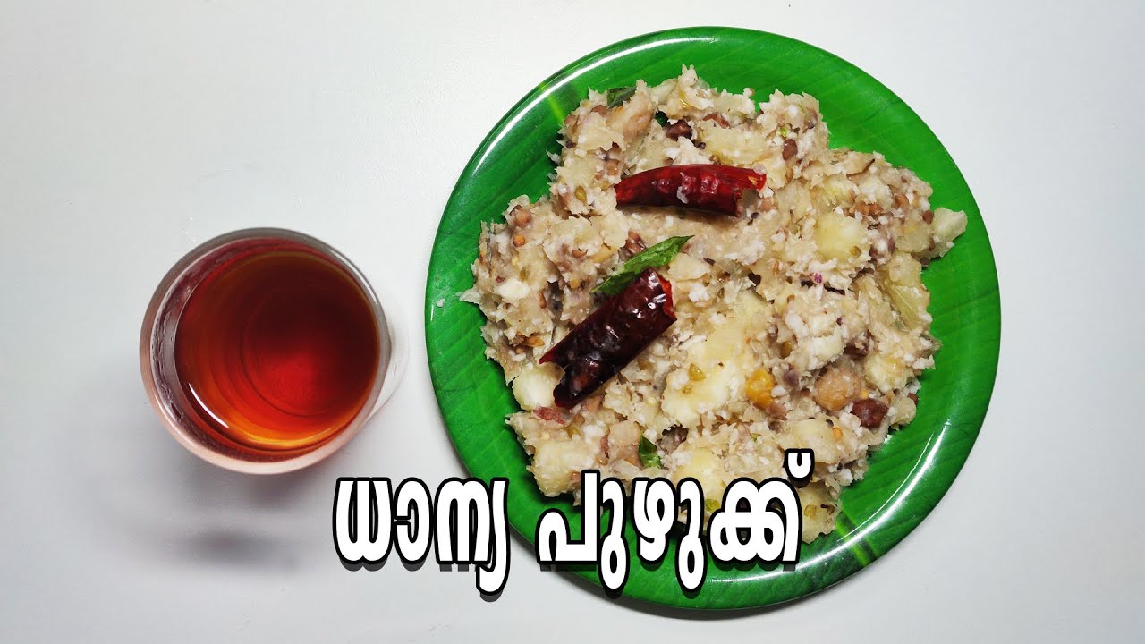 ധാന്യ പുഴുക്ക് DHAANYA PUZHUKKU Kappa Puzhukku How to Make