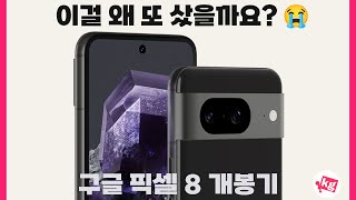 이걸 왜 또 삿을까요?😭 구글 픽셀 8 개봉기