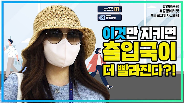 이것만 지키면 출입국이 더 빨라진다 출입국 대면심사 에티켓 두 가지 l 법tv