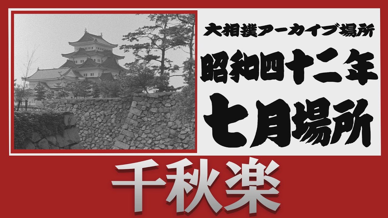 アーカイブ場所】昭和42年 七月場所 千秋楽 - YouTube
