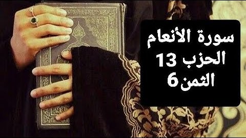 سورة الأنعام الحزب 13 الثمن 6 مكرر