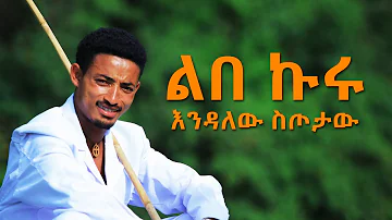 Ethiopian Music : Endalew Sitotaw እንዳለው ስጦታው (ልበ ኩሩ) - New Ethiopian Music 2018(Official Video)