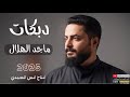 دبكات2025 حكم الثعالب يخلص الفنان ماجد الهلال جديد وحصري العازف طارق الحمداني لايفوتكم 