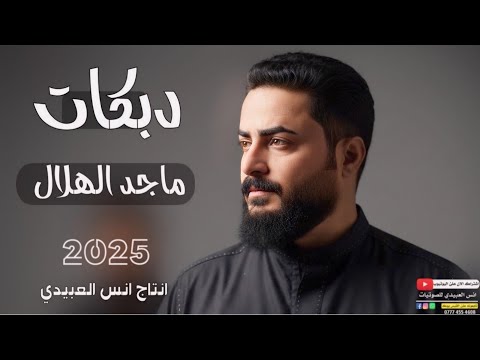 دبكات2025 حكم الثعالب يخلص الفنان ماجد الهلال جديد وحصري العازف طارق الحمداني لايفوتكم