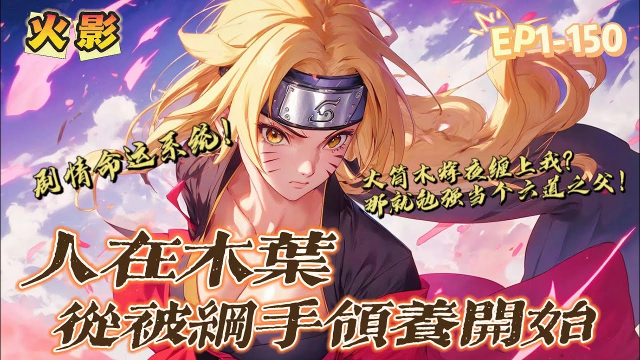 🔥《木叶：从被纲手领养开始》💥 第1-150話：穿越到火影忍者的夏目，觉醒剧情系统，只要改变剧情人物的命运，就能获得奖励！想当火影的男人，便让纲手提前上任！被大筒木辉夜缠上，那就勉强当个六道之父吧！