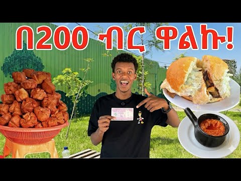 ቁርስ ምሳ እራት 🍽️በ200 ብር ቀኑን ሙሉ ይቻላል 😱