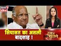 राजनीति के सबसे बड़े खिलाडी साबित हुए Sharad Pawar ! Hum Toh Poochenge | Preeti Raghunandan|