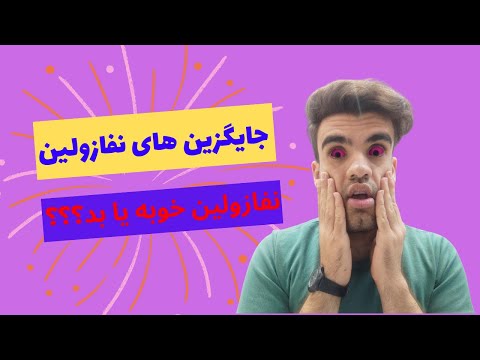 اگه نفازولین نداری این قطره هارو نندازی به فنا رفتی
