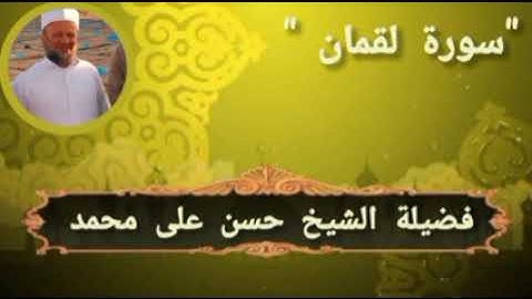 {سورة لقمان} بصوت فضيلة الشيخ " حسن على محمد "