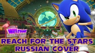 Sonic Colors - Reach for the Stars - Russian Cover