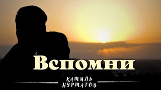 Камиль Нурматов ☆Клип★Вспомни★