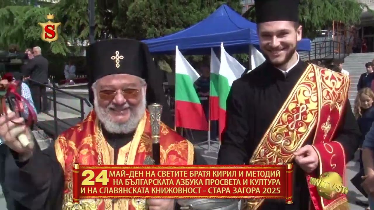 24 МАЙ ДЕН НА СВЕТИТЕ БРАТЯ КИРИЛ И МЕТОДИЙ, НА БЪЛГАРСКАТА АЗБУКА СТАРА ЗАГОРА 24 05 2025