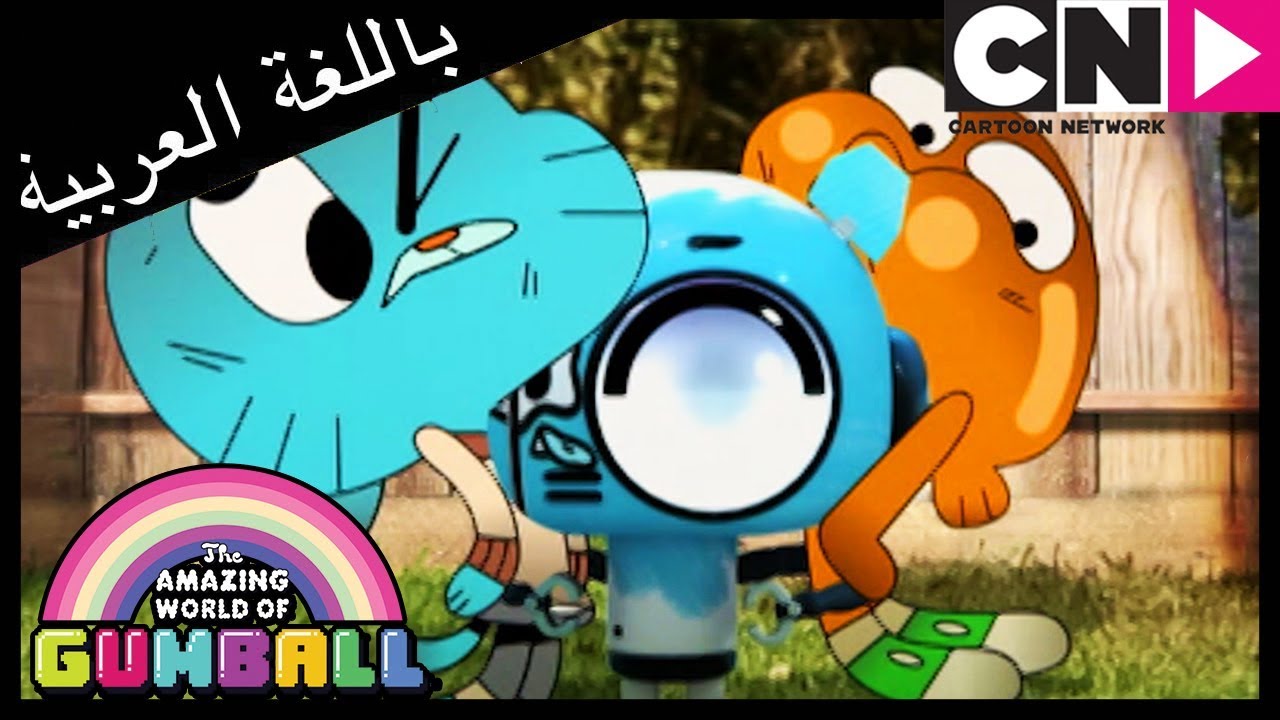 غامبول | الولد الحقيقي | كرتون نتورك