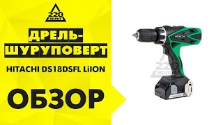 Дрель шуруповерт аккумуляторная HITACHI DS18DSFL LiION