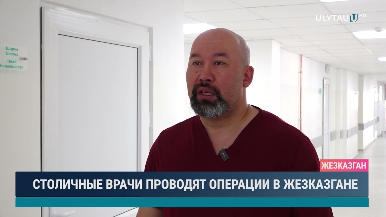 СТОЛИЧНЫЕ ВРАЧИ ПРОВОДЯТ ОПЕРАЦИИ В ЖЕЗКАЗГАНЕ
