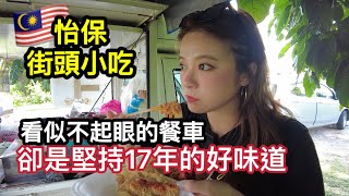 怡保街頭一個不起眼的餐車 賣著馬來西亞國民小吃 豬腸粉 卻是老闆堅持17年的好味道 本地熟客絡繹不絕 Ipoh Malaysia ｜ IRA 愛拉