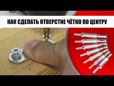 Как сделать отверстие чётко в центре