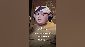 تحبير القارئين | تلاوة من سورة الشعراء | القارئ: عبدالرحمن زاكيروف