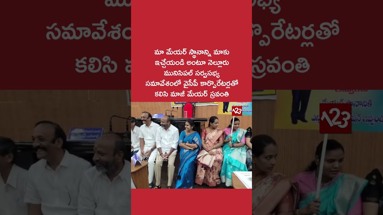 మా మేయర్ స్థానాన్ని మాకు ఇచ్చేయండి అంటూ వైసీపీ కార్పొరేటర్లతో కలిసి మాజీ మేయర్ స్రవంతి