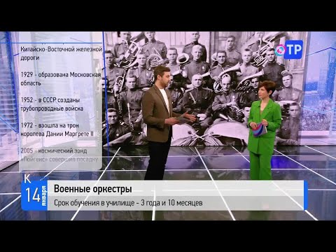 14 января: День военно-оркестровой службы. Открылась Российская национальная библиотека