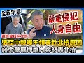 柯文哲羈押事件