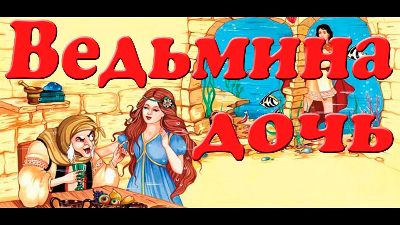 интересна идея картинки сказки ведьмина дочка стиль одежды