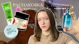 распаковка с Wildberries| бюджетная косметика| обзор покупок✨🛍️