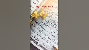 قرآن كريم    #قرآن #راحة_نفسية #تلاوة_خاشعة #عبدالرحمن_مسعد #حمزة_بوديب #سورة_طه #اسلام_صبحي