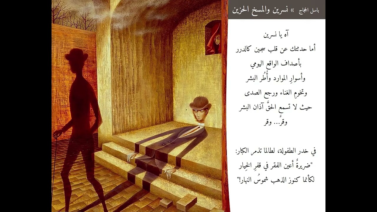 باسل الحجاج - قصيدة: نسرين والمسخ الحزين - الجزء الثاني