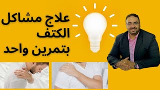 تمرين واحد لعلاج مشكلة الكتف و تشخيص و فهم العلاج في المنزل