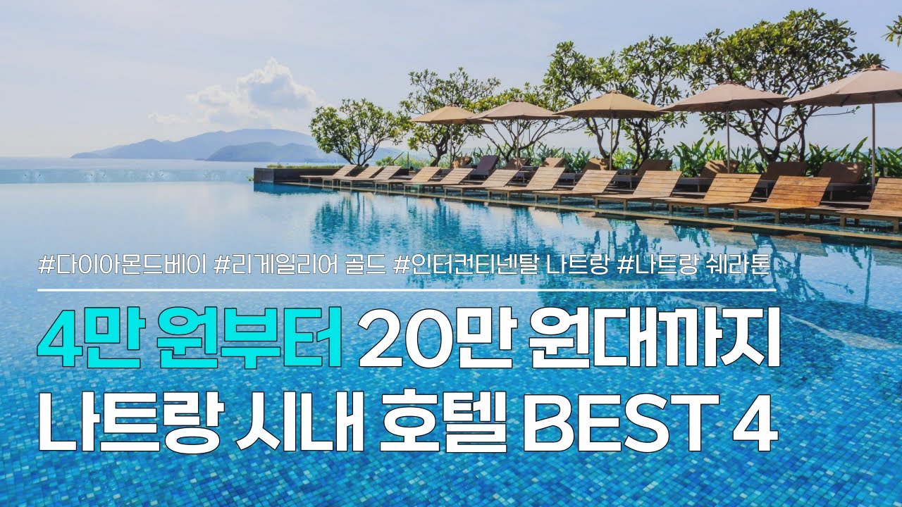 나트랑 시내호텔 BEST4 | 찐 가성비 숙소부터 럭셔리 호캉스 호텔까지 | 다이아몬드베이 호텔, 리게일리어 골드호텔 ...